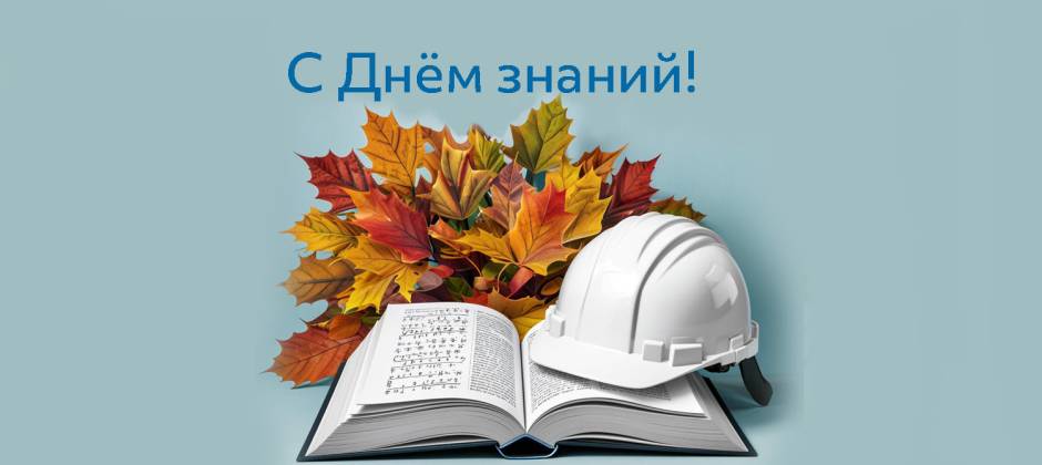 Поздравляем с Днём знаний!